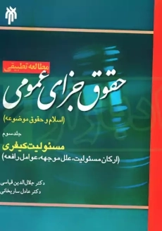 کتاب مطالعه تطبیقی حقوق جزای عمومی 3