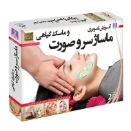 بسته آموزش تصویری ماساژ سر و صورت و ماسک گیاهی