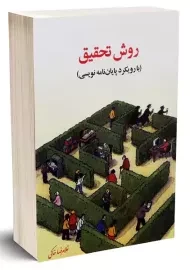 کتاب روش تحقیق (با رویکرد پایان نامه نویسی)