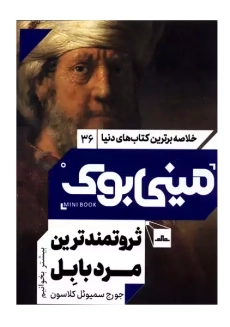 مینی بوک ثروتمندترین مرد بابل