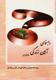 کتاب راهنمای آیین زندگی اخلاق کاربردی