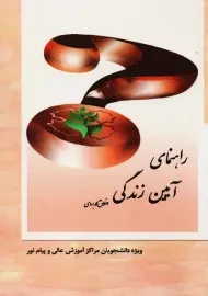 کتاب راهنمای آیین زندگی اخلاق کاربردی