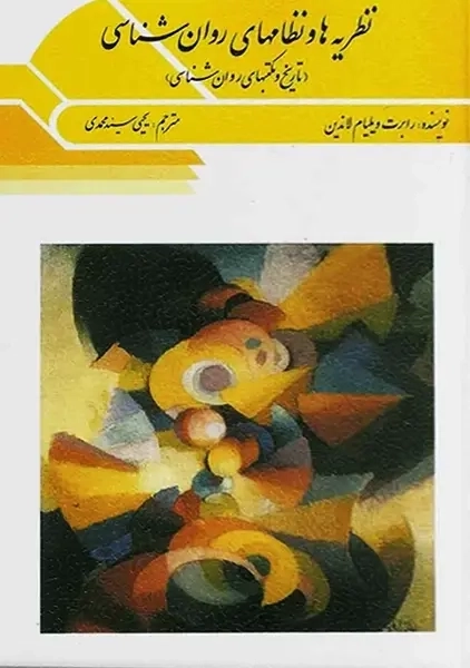 کتاب نظریهها و نظامهای روانشناسی اثر رابرت ویلیام لاندین