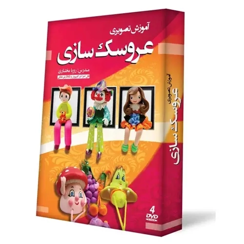 بسته آموزش تصویری عروسک سازی | لوح گسترش