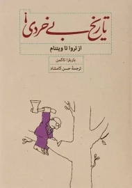 کتاب تاریخ بی‌خردی | باربارا تاکمن