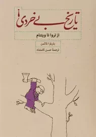 کتاب تاریخ بی‌خردی | باربارا تاکمن