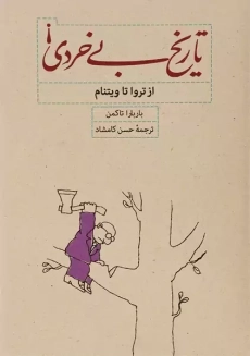 کتاب تاریخ بی&zwnj;خردی | باربارا تاکمن