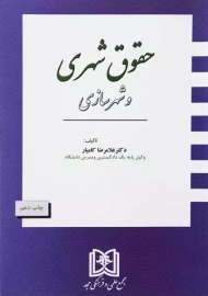 کتاب حقوق شهری و شهرسازی | غلامرضا کامیار