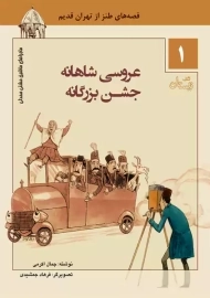 کتاب عروسی شاهانه جشن بزرگانه