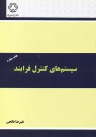 کتاب سیستم های کنترل فرایند | فاتحی