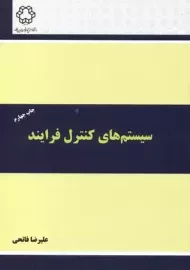 کتاب سیستم های کنترل فرایند | فاتحی