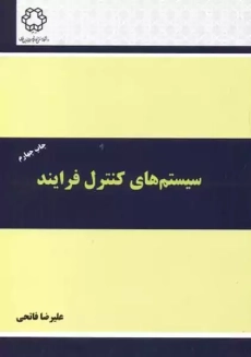 کتاب سیستم های کنترل فرایند | فاتحی