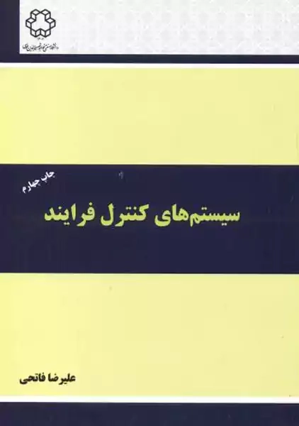 کتاب سیستم های کنترل فرایند | فاتحی