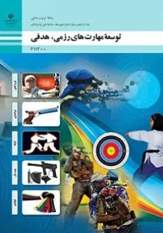 کتاب درسی توسعه ی مهارت های رزمی، هدفی