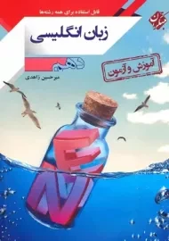 کتاب آموزش و آزمون زبان انگلیسی دهم مبتکران