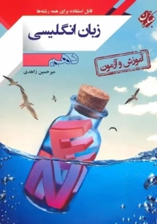 کتاب آموزش و آزمون زبان انگلیسی دهم مبتکران