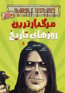 کتاب مرگبارترین روزهای تاریخ