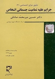 کتاب جرایم علیه تمامیت جسمانی اشخاص | میرمحمد صادقی