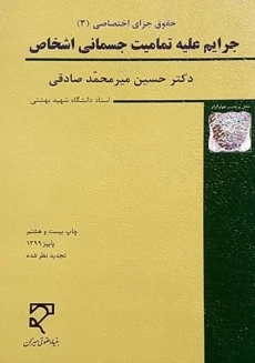 کتاب جرایم علیه تمامیت جسمانی اشخاص | میرمحمد صادقی
