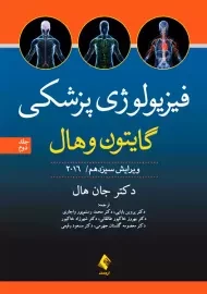 کتاب فیزیولوژی پزشکی گایتون و هال (جلد دوم)