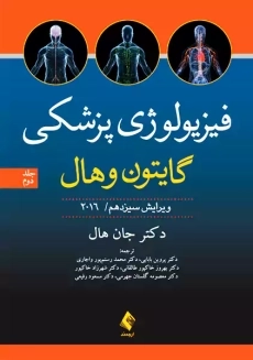 کتاب فیزیولوژی پزشکی گایتون (جلد دوم)