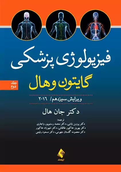 کتاب فیزیولوژی پزشکی گایتون و هال (جلد دوم)