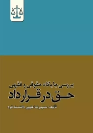 کتاب بررسی جایگاه حقوقی و فقهی حق در قرارداد | علیپور
