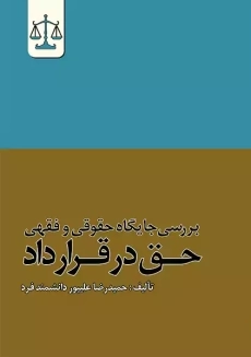کتاب بررسی جایگاه حقوقی و فقهی حق در قرارداد | علیپور