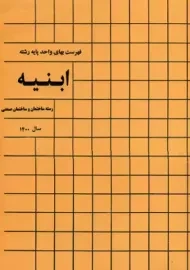 کتاب فهرست بهای ابنیه 1400