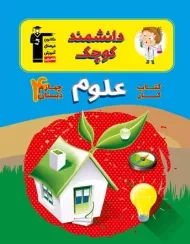 کتاب دانشمند کوچک علوم چهارم دبستان قلم چی