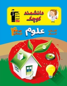 کتاب دانشمند کوچک علوم چهارم دبستان قلم چی