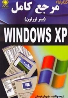 کتاب مرجع کامل ویندوز XP اثر داریوش فرسائی