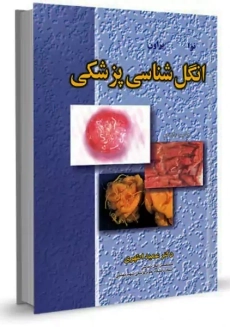 کتاب انگل شناسی پزشکی | عمید اطهری