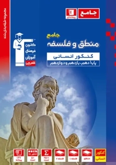 کتاب آبی منطق و فلسفه جامع کنکور انسانی قلم چی