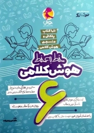 کتاب خط به خط هوش کلامی ششم پویش