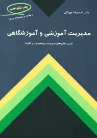 کتاب مدیریت آموزشی و آموزشگاهی اثر محمدرضا بهرنگی