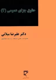 کتاب حقوق جزای عمومی 2 | میلانی