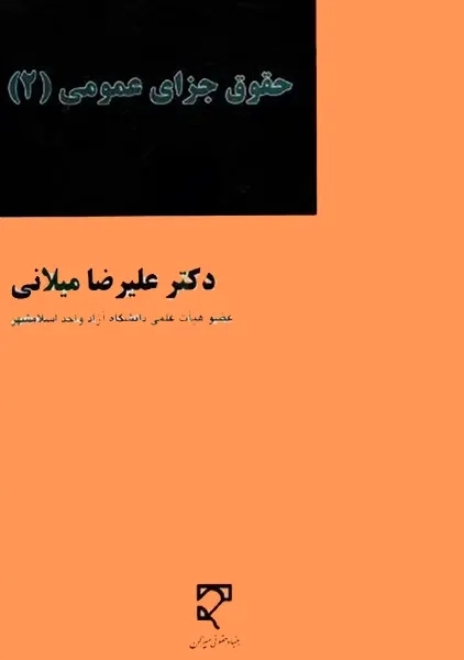 کتاب حقوق جزای عمومی 2 | میلانی