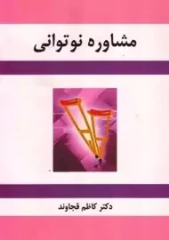 کتاب مشاوره نوتوانی کاظم قجاوند