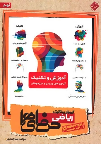 کتاب آموزش و تکنیک ریاضی نهم حرفه ای ها مبتکران