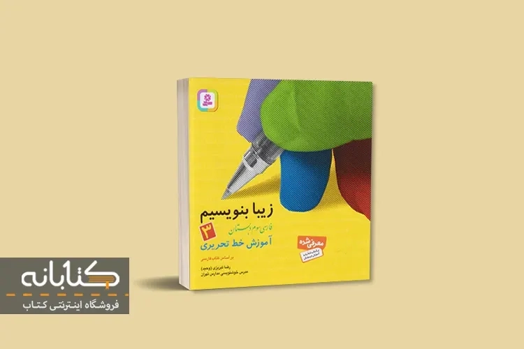 کتاب زیبا بنویسیم فارسی سوم دبستان قدیانی