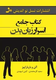 کتاب جامع اسرار زبان بدن | آلن و بارباراپیز