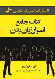 کتاب جامع اسرار زبان بدن | آلن و بارباراپیز