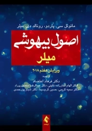 کتاب اصول بیهوشی میلر | انتشارات ارجمند