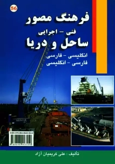 کتاب فرهنگ مصور فنی، اجرایی ساحل و دریا | علی کریمیان آزاد