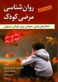 کتاب روان شناسی مرضی کودک | اریک جی. مش