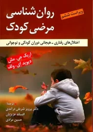کتاب روان شناسی مرضی کودک | اریک جی. مش