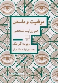 کتاب موقعیت و داستان | ویویان گورنیک