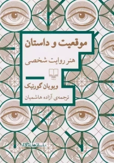 کتاب موقعیت و داستان | ویویان گورنیک