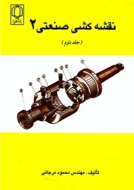 کتاب نقشه کشی صنعتی 2 (جلد دوم) | مرجانی